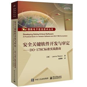 國防電子信息技術(shù)叢書 安全關(guān)鍵軟件開發(fā)與審定——DO-178C標(biāo)準(zhǔn)實(shí)踐指南在網(wǎng)絡(luò)與信息安全軟件開發(fā)中的應(yīng)用
